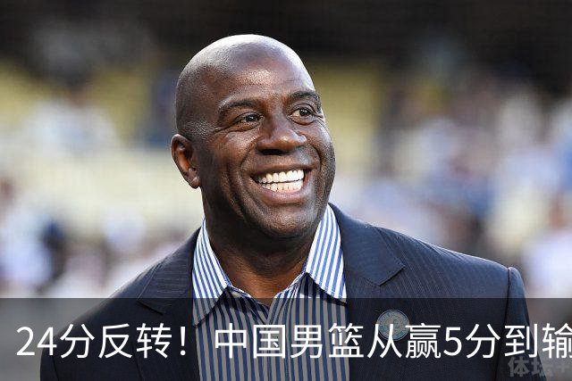 24分反转！中国男篮从赢5分到输19分，胡金秋轮休暴露致命短板，乌拉圭主帅一句话破案：这场裁判更公正